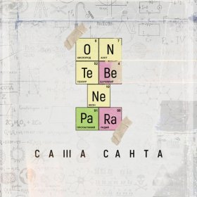 Песня  Саша Санта - Он тебе не пара