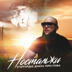 Ән  StaFFорд63, Диана Теркулова - Ностальжи