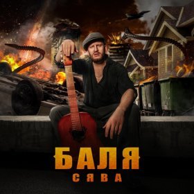 Песня  Сява - Баля