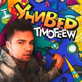 Ән  TIMOFEEW - Универ