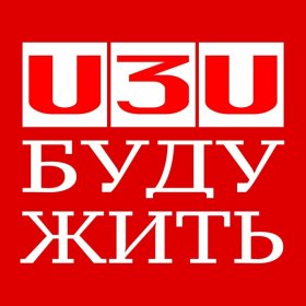 Песня  u3u - Ночь любви и красного вина