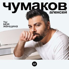 Алексей Чумаков – Ты Моя Женщина ▻Скачать Бесплатно В Качестве.