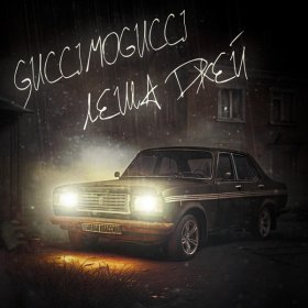 Песня  GUCCIMOGUCCI, Лёша Джей - Боевая классика