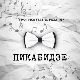 Ән  Гио Пика feat. DJ Puza TGK - Сладкий апрель