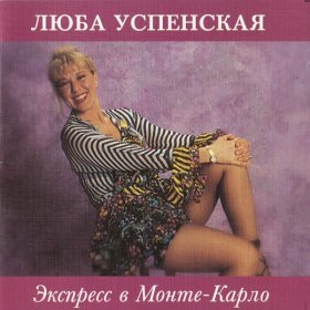 Ән  Любовь Успенская - Прабабушка