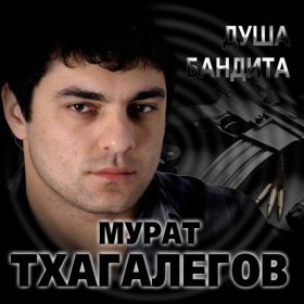 Ән  Мурат Тхагалегов - Душа бандита