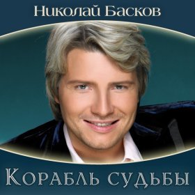 Ән  Николай Басков - Я буду руки твои целовать