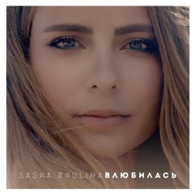 Песня  Sasha Zhulina - Влюбилась