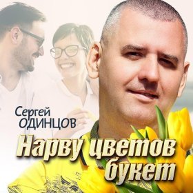 Песня  Сергей Одинцов - Нарву цветов букет