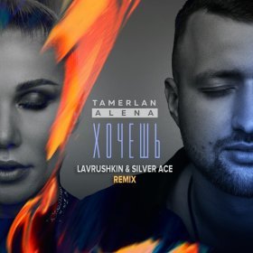Тамерлан И Алена – Хочешь (Lavrushkin & Silver Ace Remix.