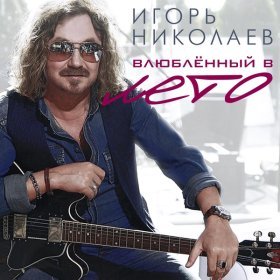 Ән  Игорь Николаев, Валерия - Лето, вернись!