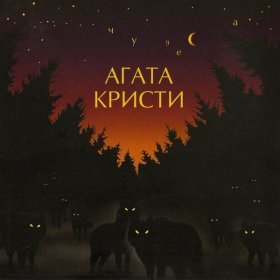 Песня  Агата Кристи - Споёмте о сексе