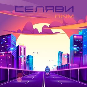 Песня  Akim - Селяви