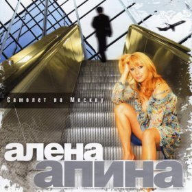 Ән  Алёна Апина - Подари мне этот вечер