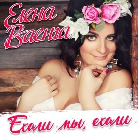 Ән  Елена Ваенга - Ехали мы, ехали