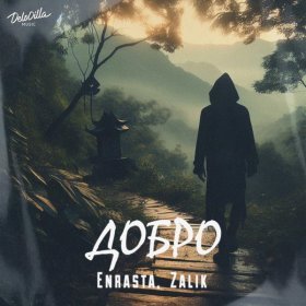 Песня  Enrasta, Zalik - Добро