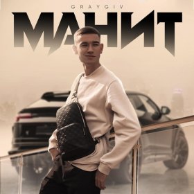 GRAYGIV – Манит ▻Скачать Бесплатно В Качестве 320 И Слушать.