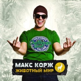 Ән  Макс Корж - Мир моих снов