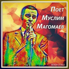 Ән  Муслим Магомаев - Ты мне нравишься