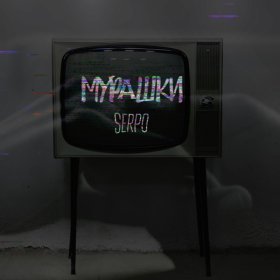 Ән  SERPO - Мурашки