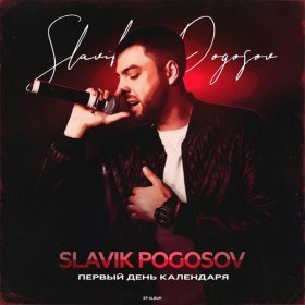 Ән  Slavik Pogosov - Губы никотин