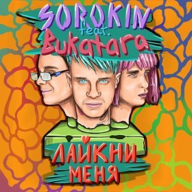 Песня  SOROKIN, Bukatara - Лайкни меня