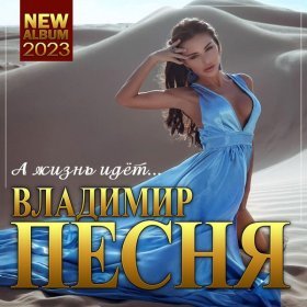 Ән  Владимир Песня - Бомба