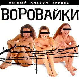 Ән  Воровайки - Мамочка-воровочка