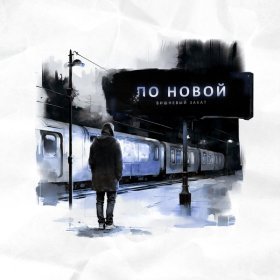 Песня  Вишневый Закат - По новой