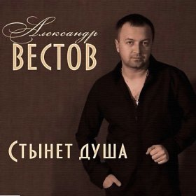 Ән  Александр Вестов - Стынет душа