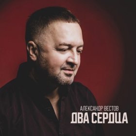 Ән  Александр Вестов - Я тебя не брошу