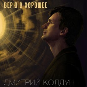 Песня  Дмитрий Колдун - Верю в хорошее