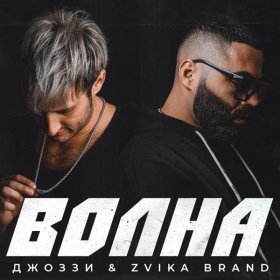 Песня  Джоззи, Zvika Brand - Волна