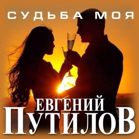 Ән  Евгений Путилов - Глаза в глаза