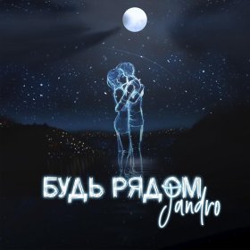 Ән  Jandro - Будь рядом