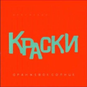 Песня  Краски - Лето