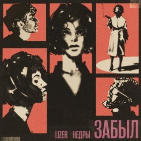 Ән  LIZER, НЕДРЫ - Забыл