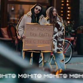 Ән  Мохито - Это могли бы быть мы с тобой