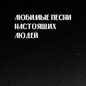 Слава КПСС – Побывать На Луне ▻Скачать Бесплатно В Качестве 320 И.