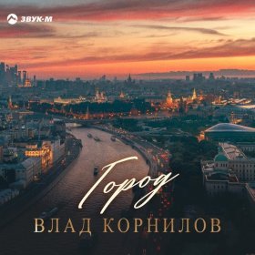 Ән  Влад Корнилов - Город