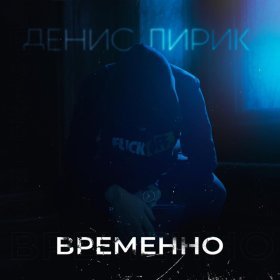 Песня  Денис Лирик - Мой город