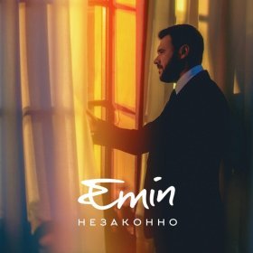 Ән  EMIN - Незаконно