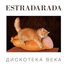 Ән  Estradarada - Cкорый Поезд На Юг (Radio Edit)