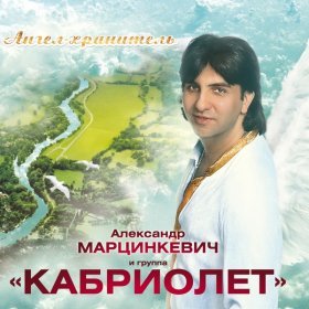 Ән  Кабриолет - А я кричу тебе 'Постой!'