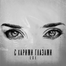 Ән  LXE - С карими глазами