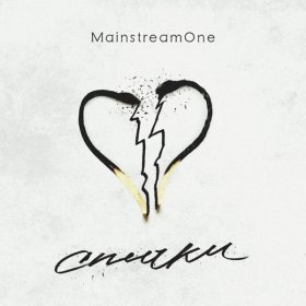 Ән  Mainstream One - Спички