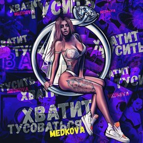 Ән  Medkova - Хватит тусоваться