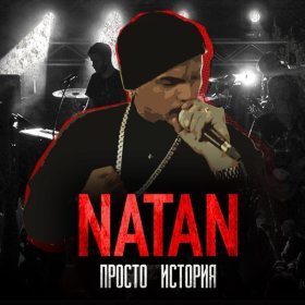 Песня  NATAN - Просто история