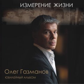 Песня  Олег Газманов - Одинокие женщины