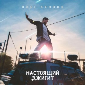 Песня  Олег Кензов - Настоящий джигит